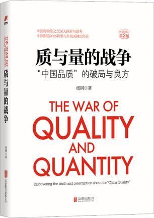 《質(zhì)與量的戰(zhàn)爭》全新修訂第2版